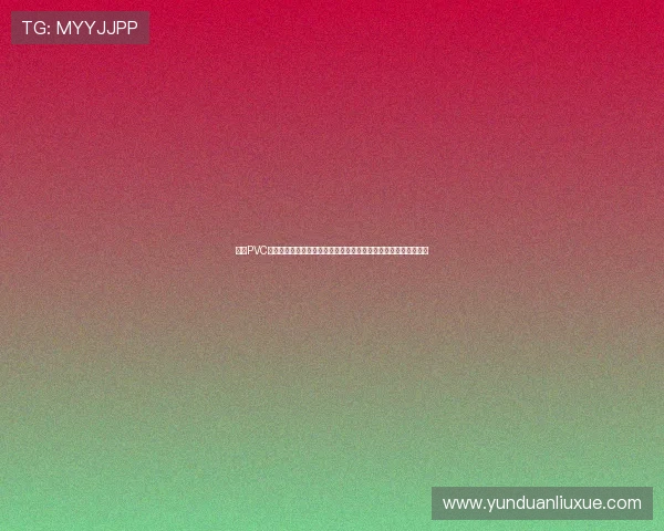 亚星PVC管材的性能优势与维护技巧详解帮助用户延长使用寿命的实用建议 亚星PVC管材的性能优势与维护技巧详解帮助用户延长使用寿命的实用建议