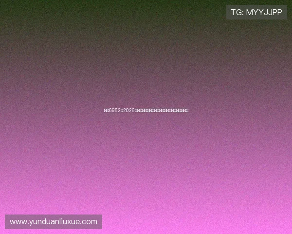 亚星6982：2026年世界杯观赛指南：如何在线观看直播与赛事资讯