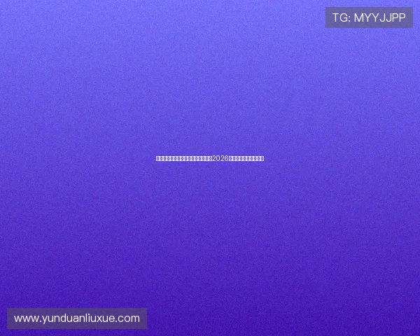 亚星会员登录系统在哪可以便捷获取2026年世界杯最新赛事资讯 亚星会员登录系统在哪可以便捷获取2026年世界杯最新赛事资讯